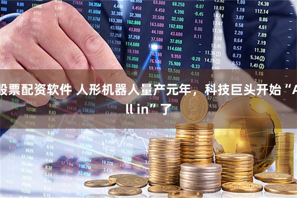 股票配资软件 人形机器人量产元年，科技巨头开始“All in”了